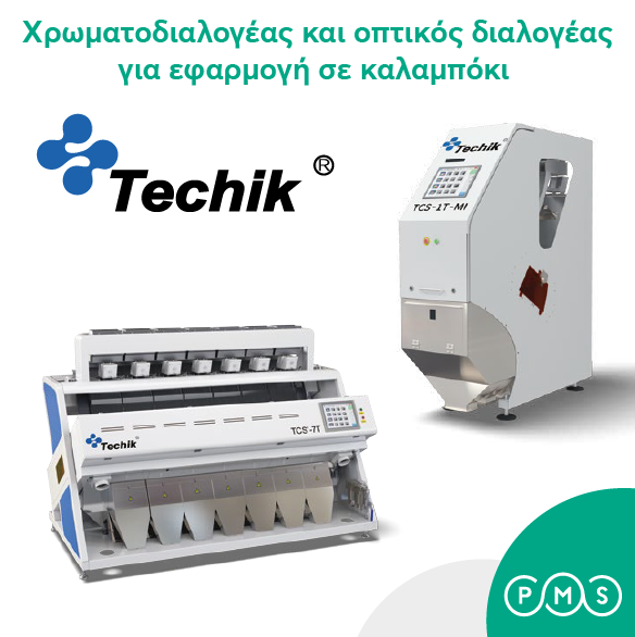 Χρωματοδιαλογέας για καλαμπόκι με χαμηλό ποσοστό ακαθαρσίας